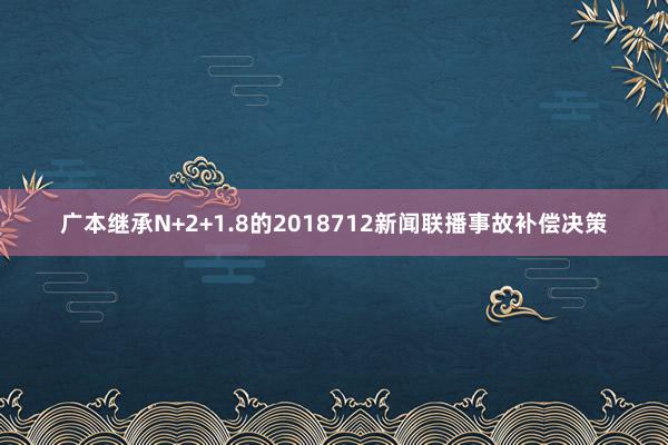 广本继承N+2+1.8的2018712新闻联播事故补偿决策